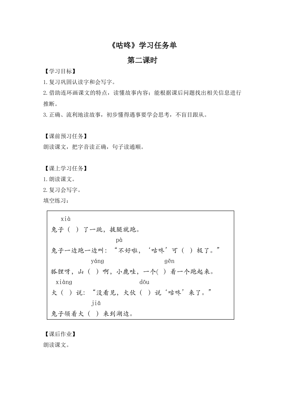 0708一年级语文(统编版)-咕咚2-3学习任务单.docx_第1页