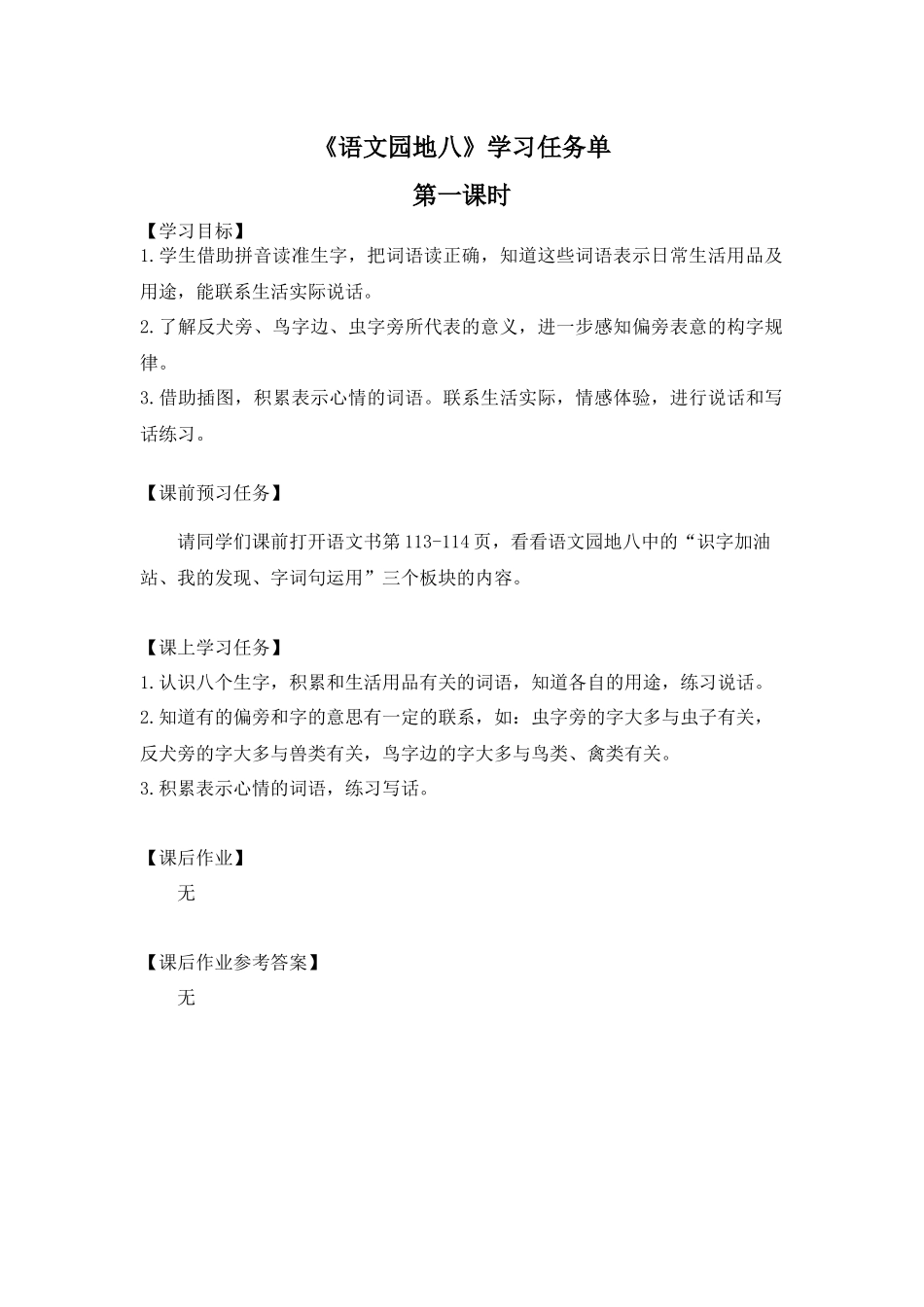 0709一年级语文(统编版)-语文园地八1-3学习任务单.docx_第1页