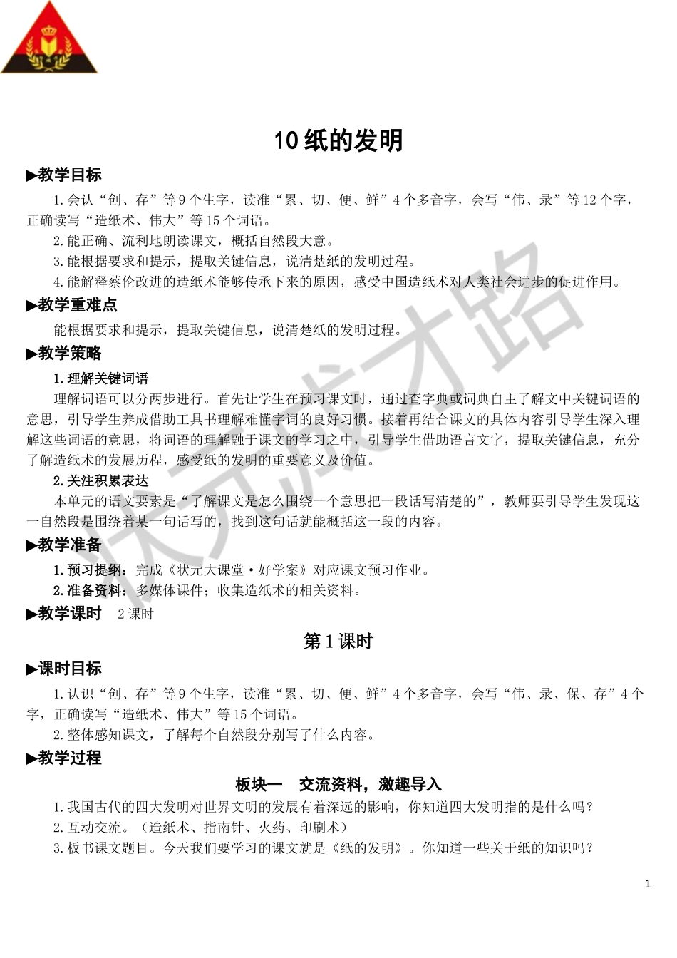 10 纸的发明【教案】.doc_第1页