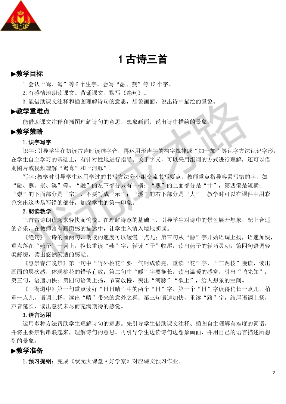 1 古诗三首【教案】.doc_第2页