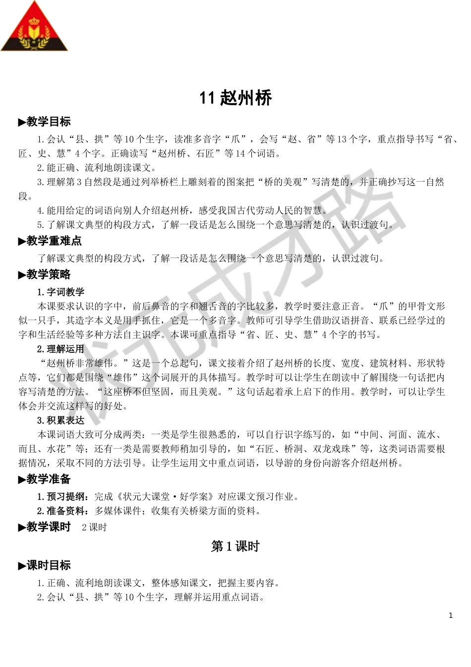 11 赵州桥【教案】.doc_第1页