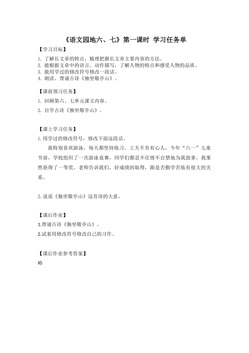 0618四年级语文（统编版）-语文园地六、七第一课时-3学习任务单.docx_第1页