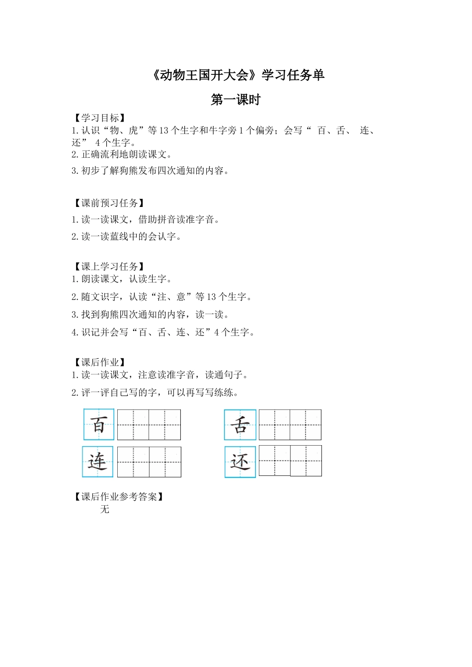 0629一年级语文(统编版)-动物王国开大会1-3学习任务单.docx_第1页