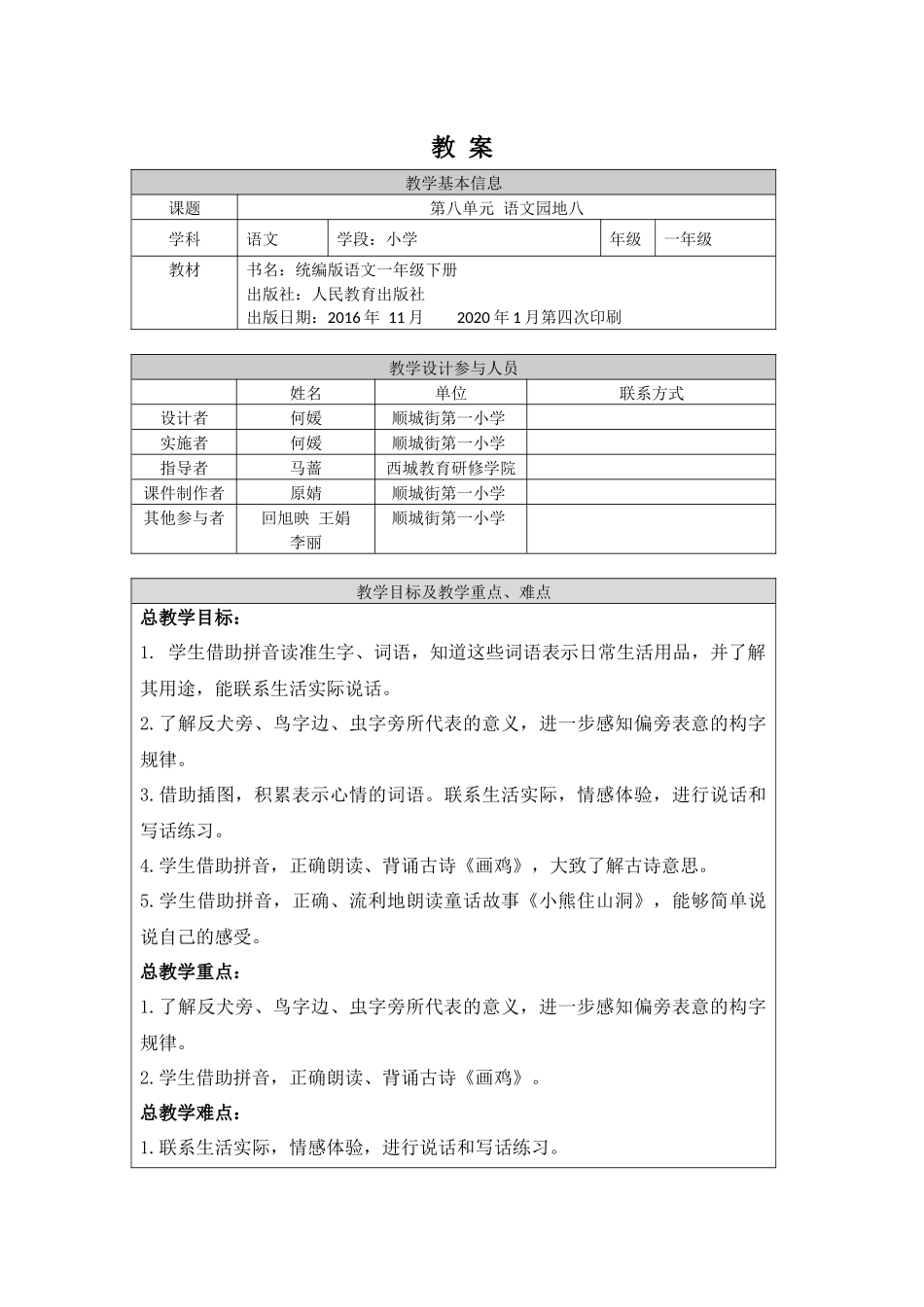 0709一年级语文(统编版)-语文园地八1-1教案.docx_第1页