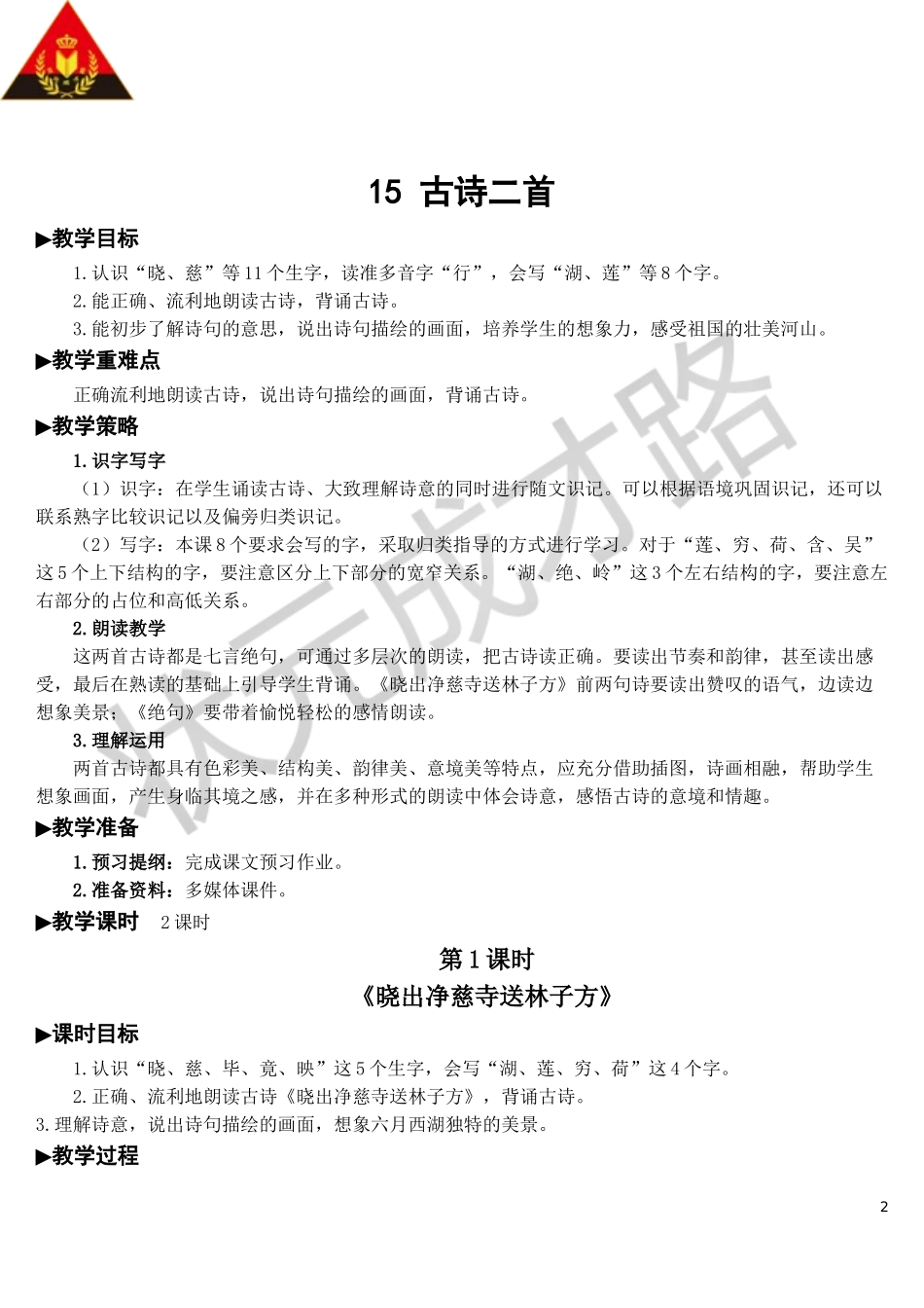 15 古诗二首【教案】.doc_第2页
