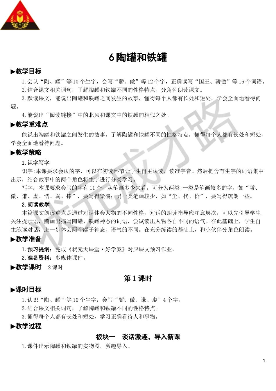 6 陶罐和铁罐【教案】.doc_第1页