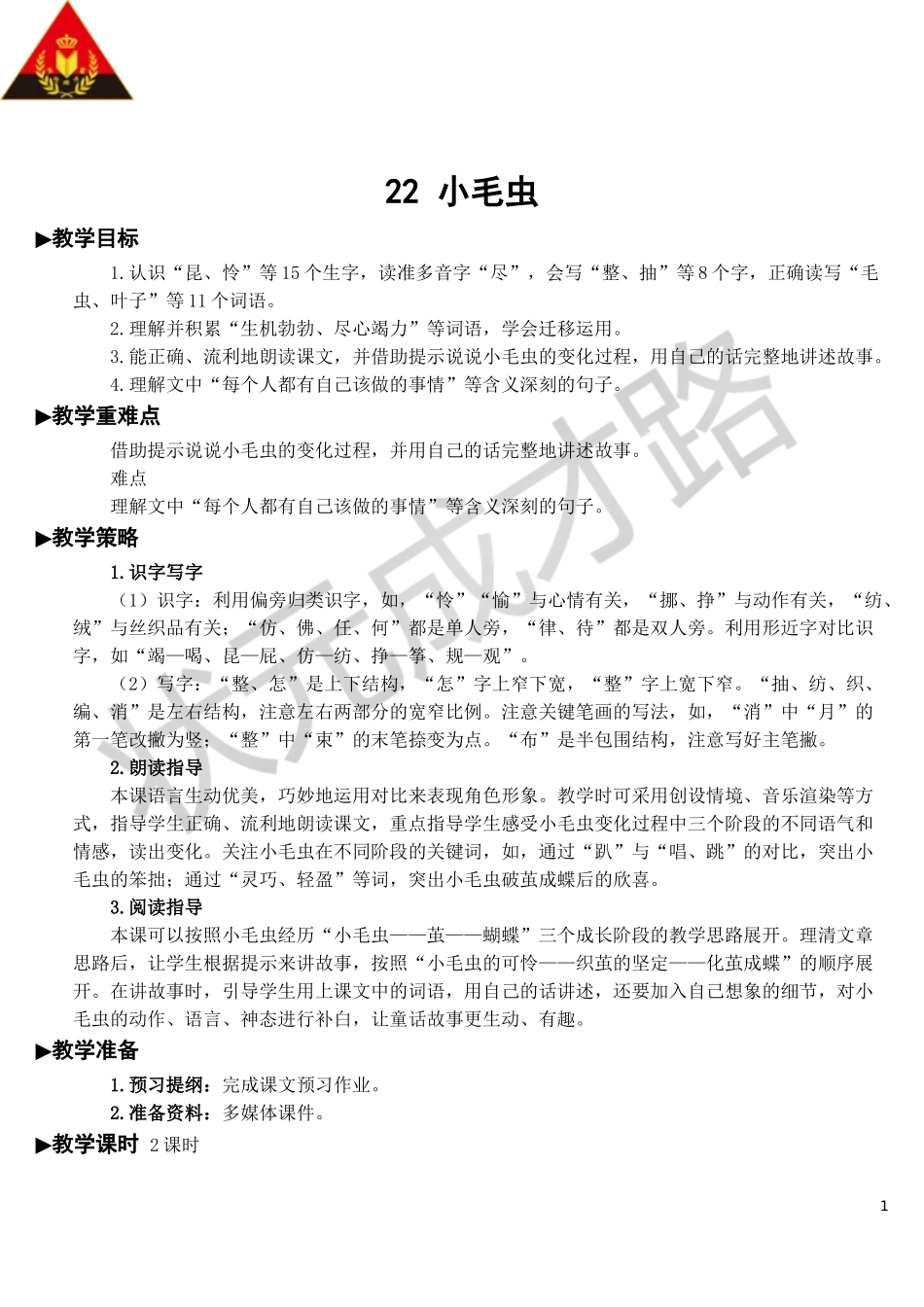 22 小毛虫【教案】.doc_第1页
