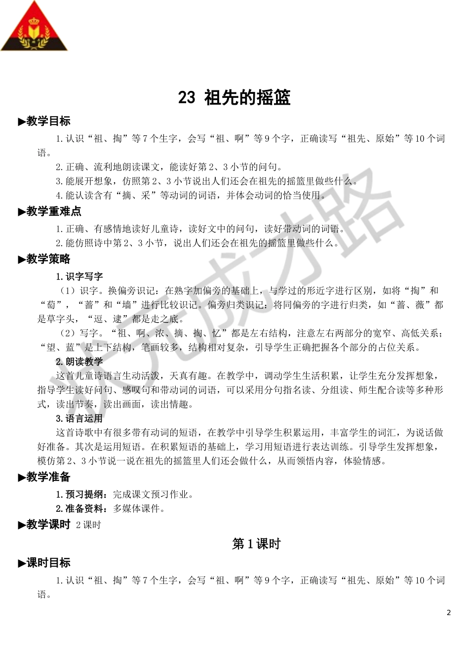 23 祖先的摇篮【教案】.doc_第2页