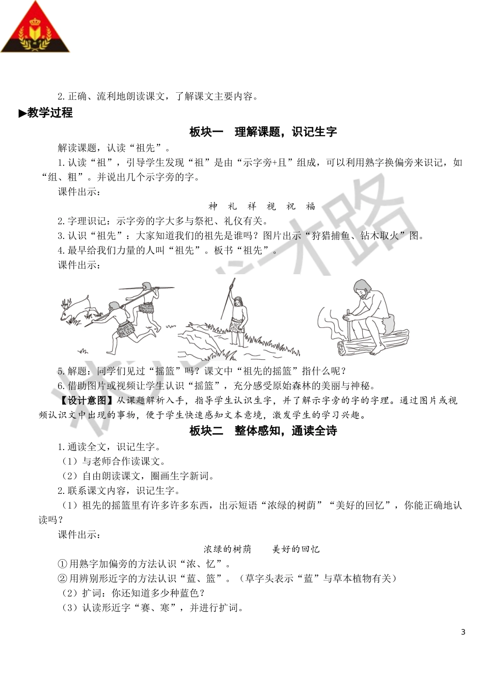 23 祖先的摇篮【教案】.doc_第3页