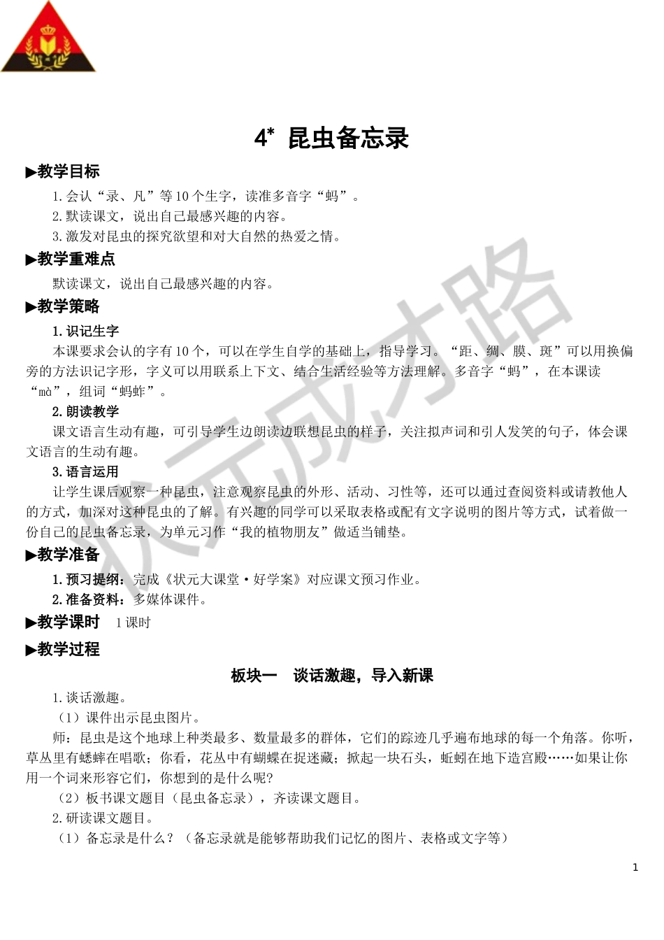 4 昆虫备忘录【教案】.doc_第1页