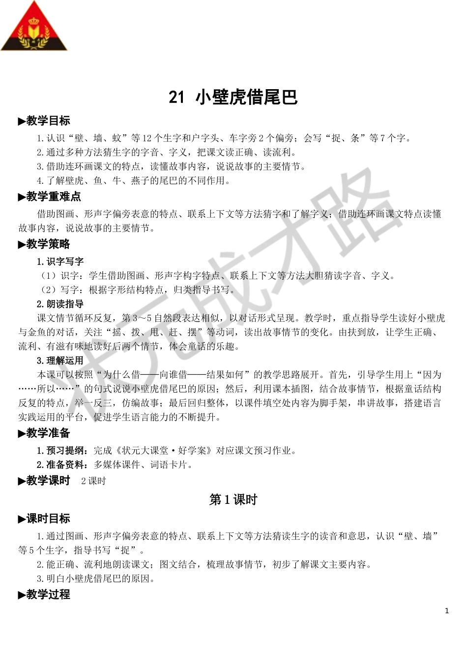 21 小壁虎借尾巴【教案】.doc_第1页