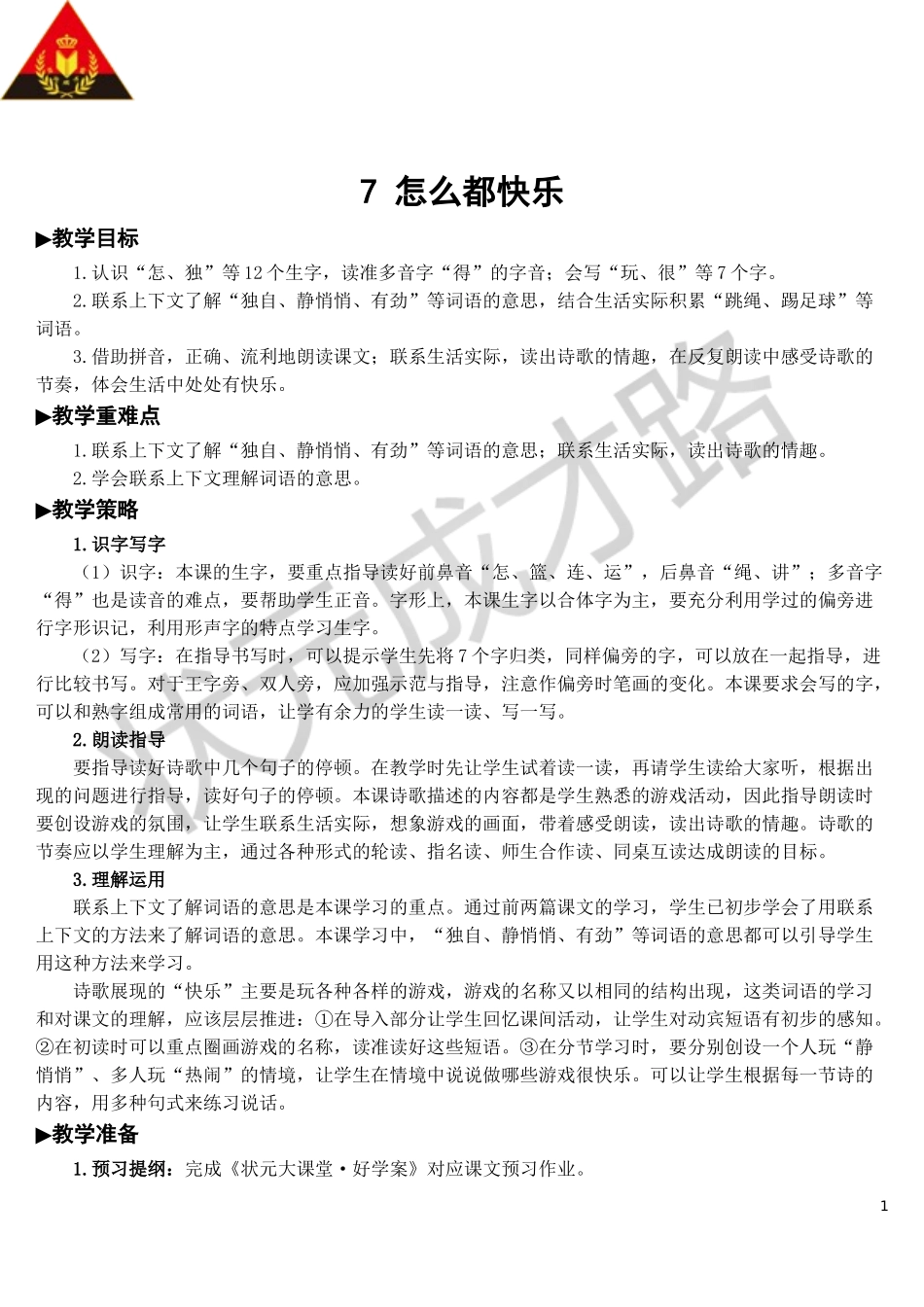 7 怎么都快乐【教案】.doc_第1页