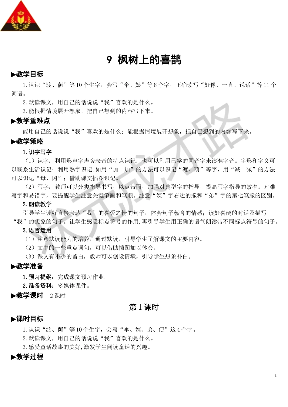 9 枫树上的喜鹊【教案】.doc_第1页