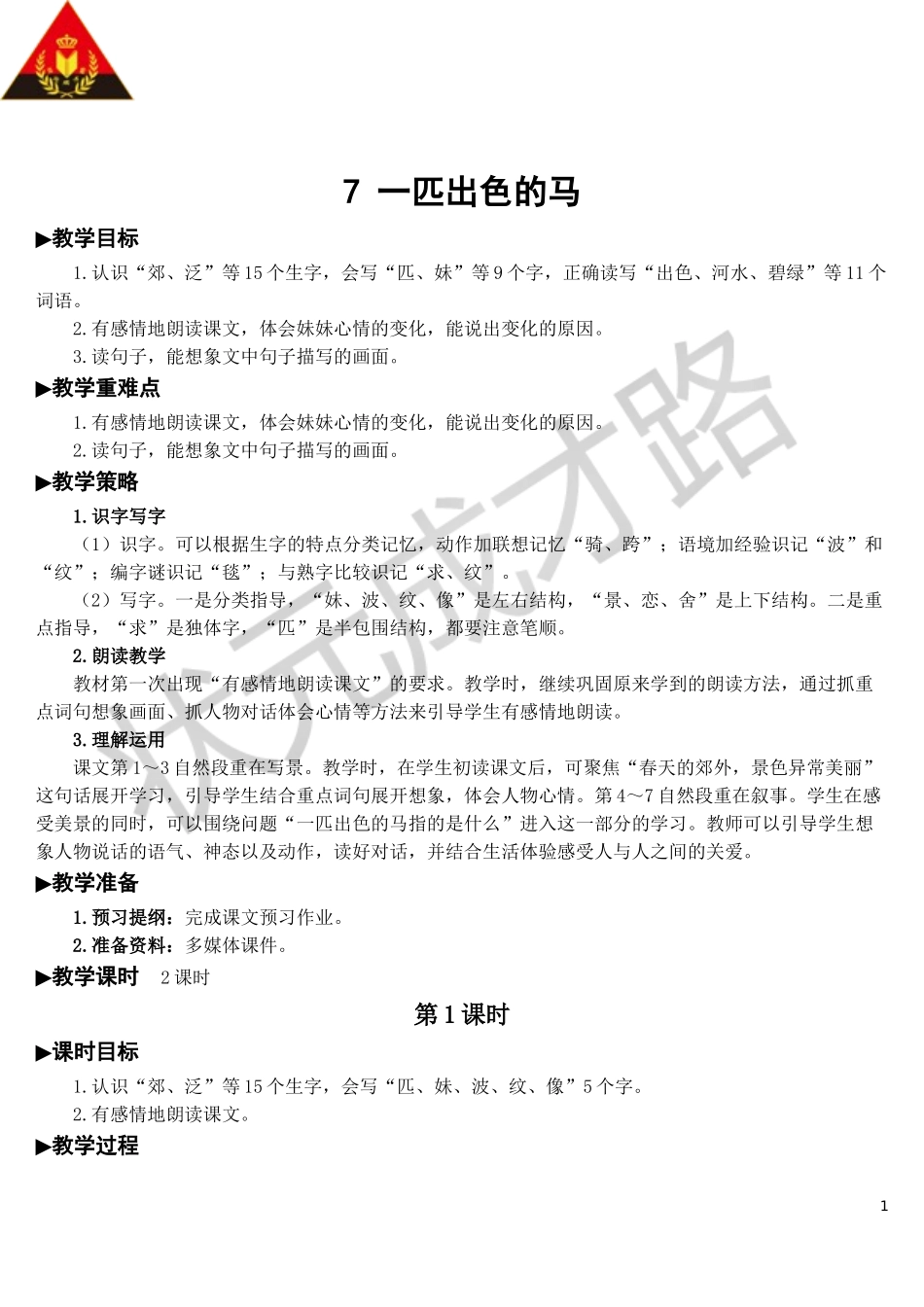 7 一匹出色的马【教案】.doc_第1页