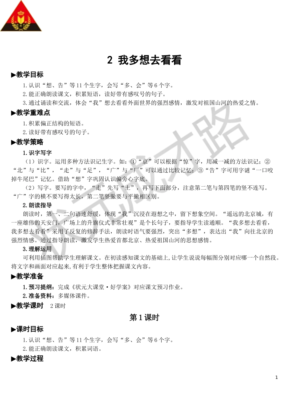 2 我多想去看看【教案】.doc_第1页