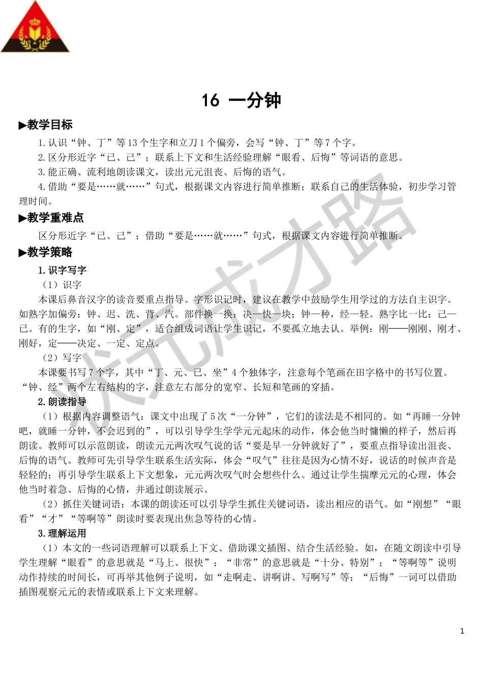 16 一分钟【教案】.doc_第1页