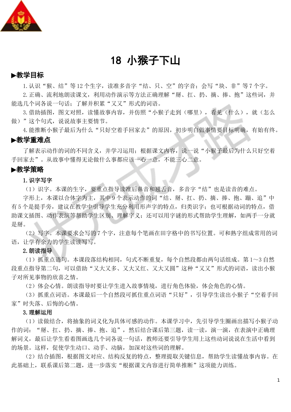 18 小猴子下山【教案】.doc_第1页