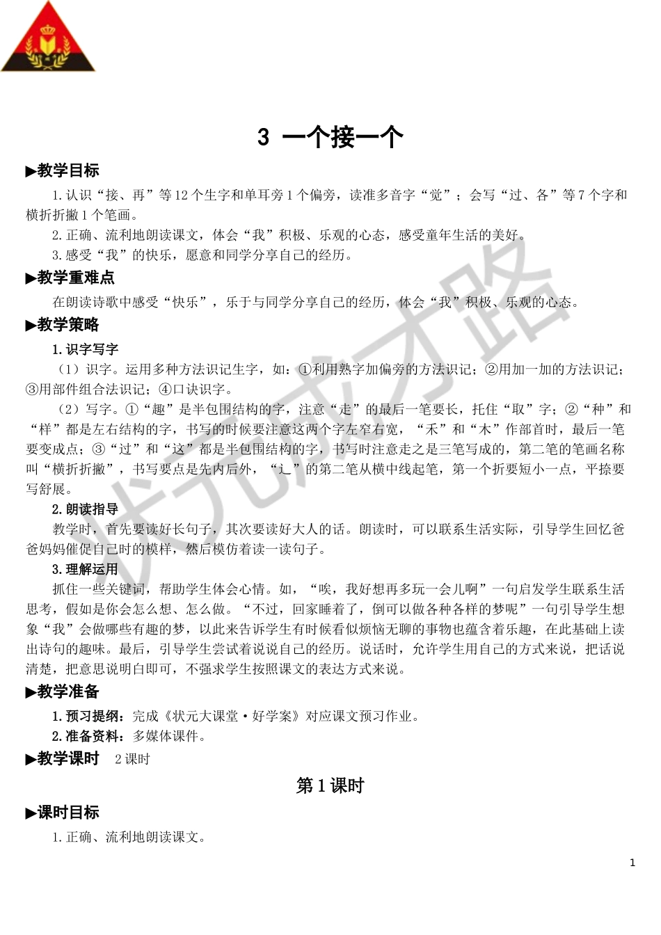 3 一个接一个【教案】.doc_第1页