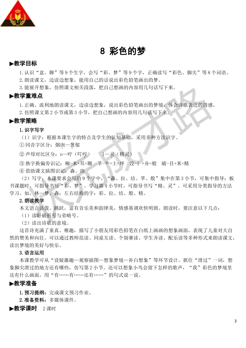 8 彩色的梦【教案】.doc_第3页