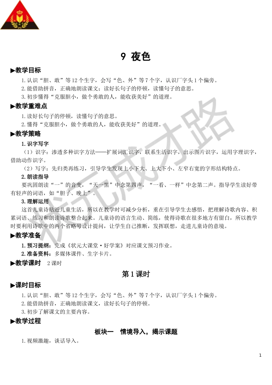 9 夜色【教案】.doc_第1页