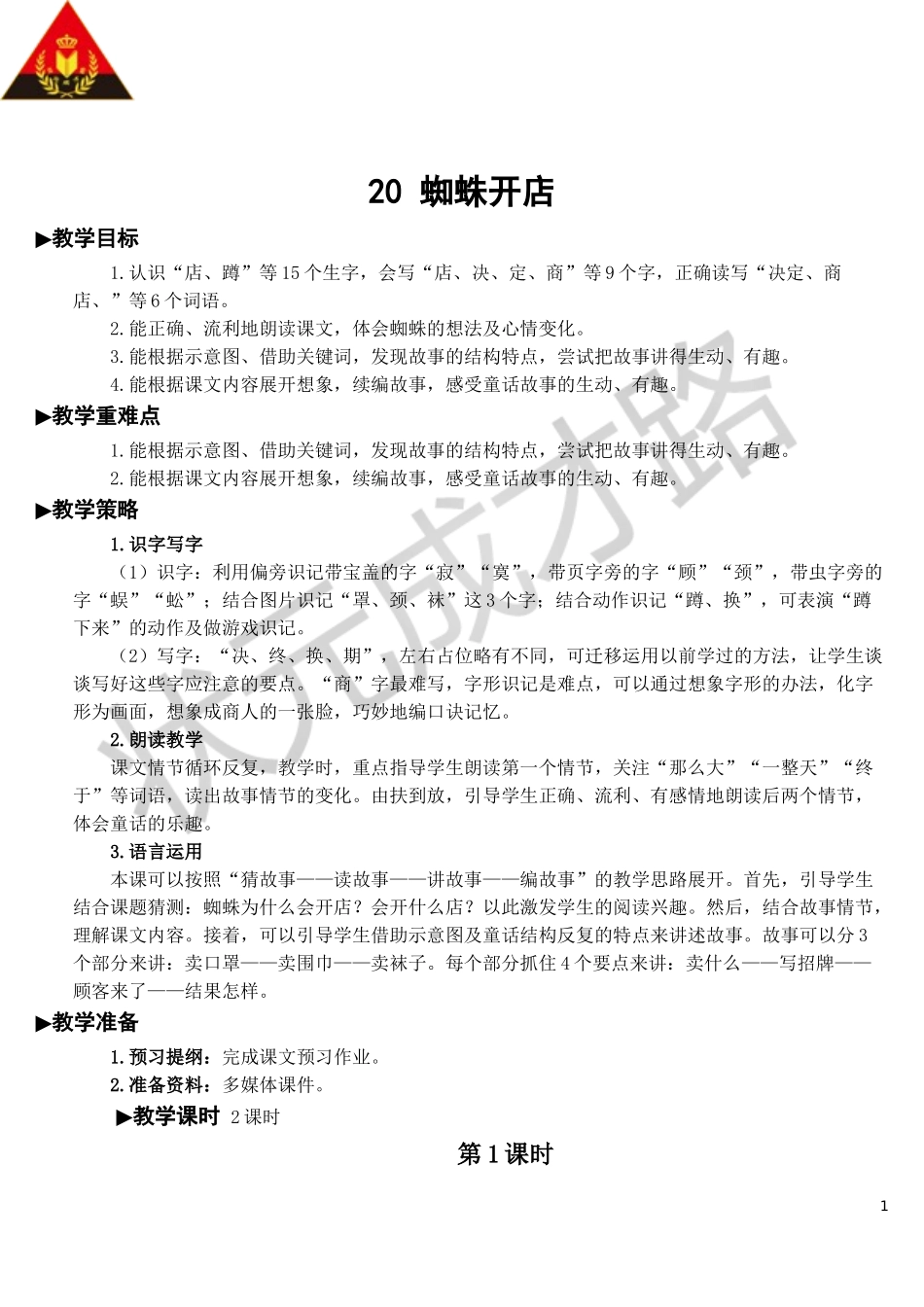 20 蜘蛛开店【教案】.doc_第1页