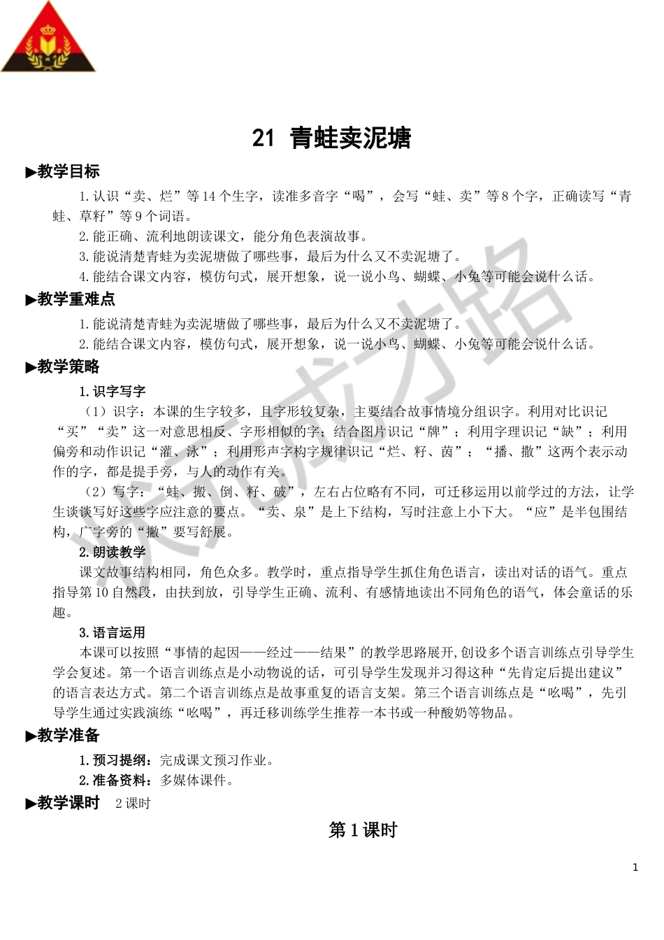 21 青蛙卖泥塘【教案】.doc_第1页