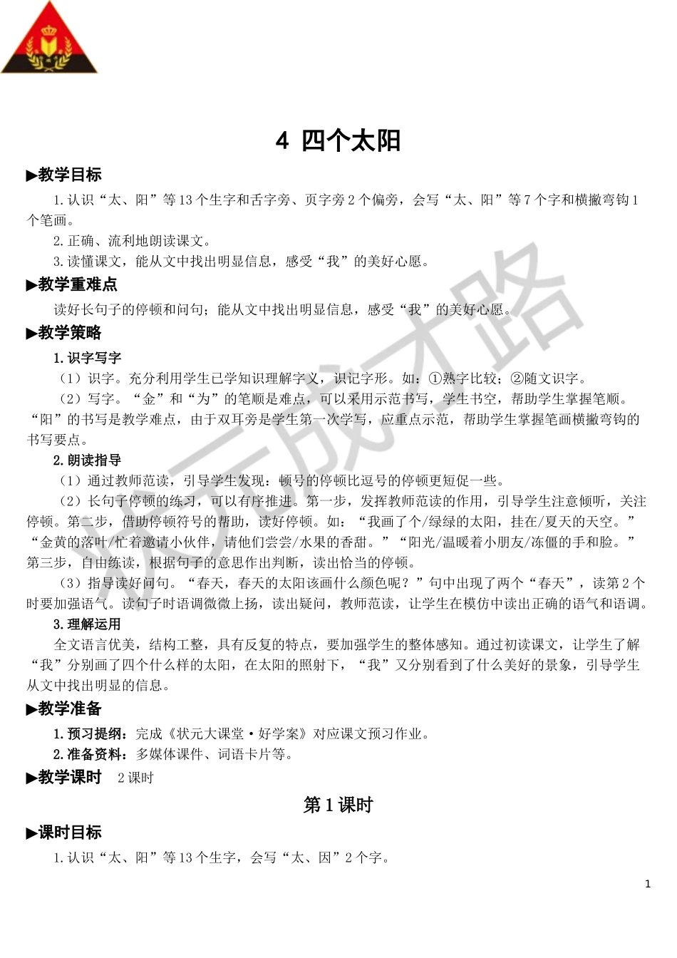 4 四个太阳【教案】.doc_第1页