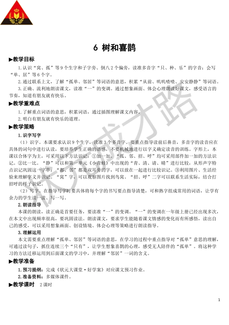 6 树和喜鹊【教案】.doc_第1页