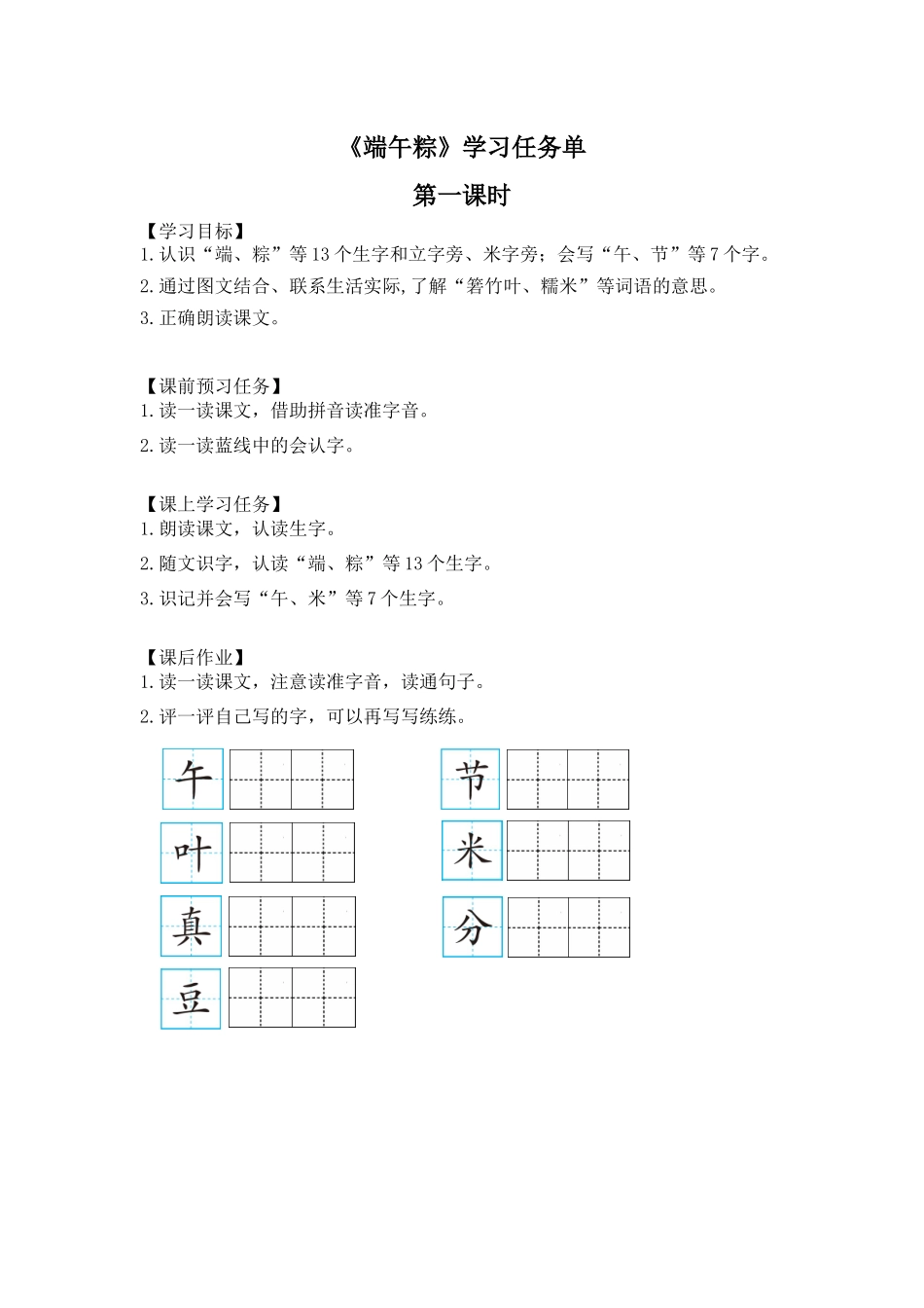 一年级语文(统编版) -端午粽1-3学习任务单.docx_第1页