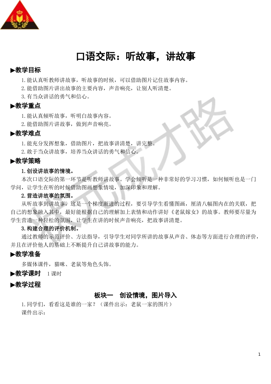 口语交际：听故事讲故事【教案】.doc_第1页