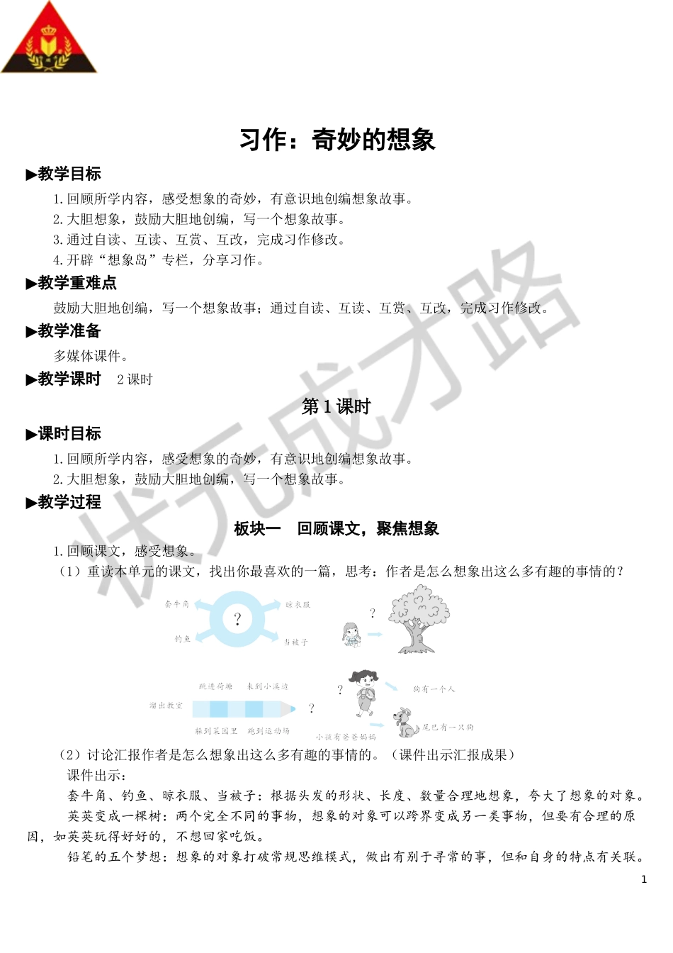 习作：奇妙的想象【教案】.doc_第1页
