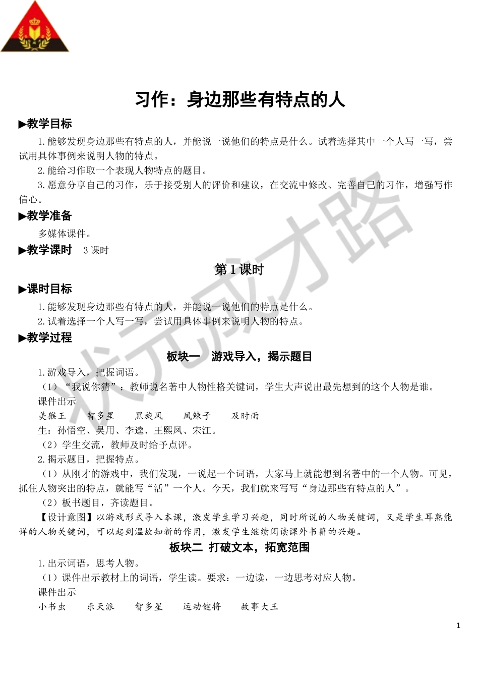 习作：身边那些有特点的人【教案】.doc_第1页