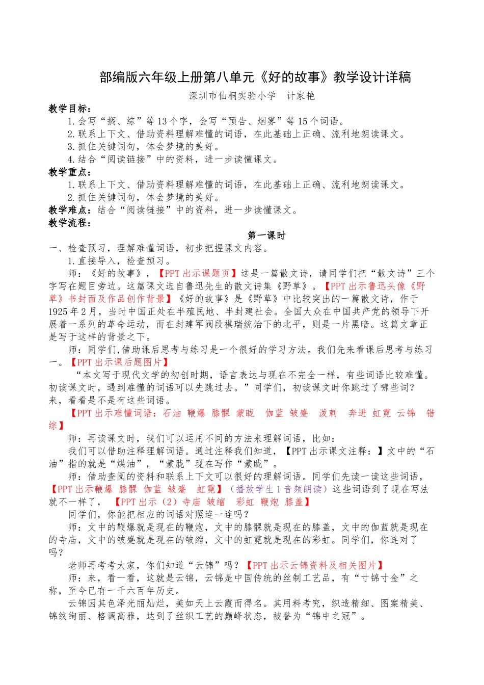 六上第八单元第25课《好的故事》第一课时-教学设计【虚拟宝库网www.xunibaoku.com】.docx_第1页