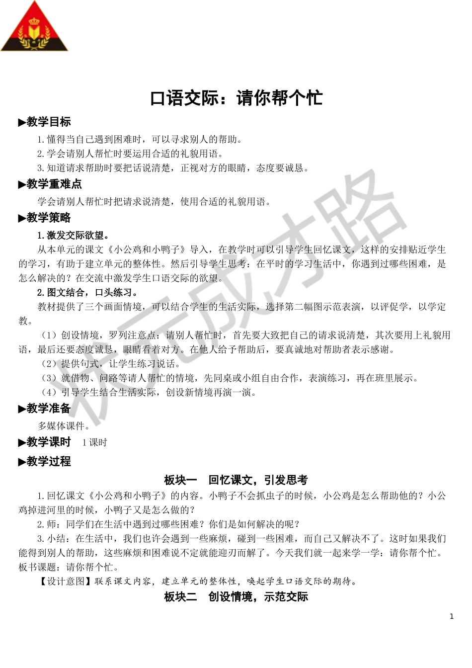 口语交际：请你帮个忙【教案】.doc_第1页