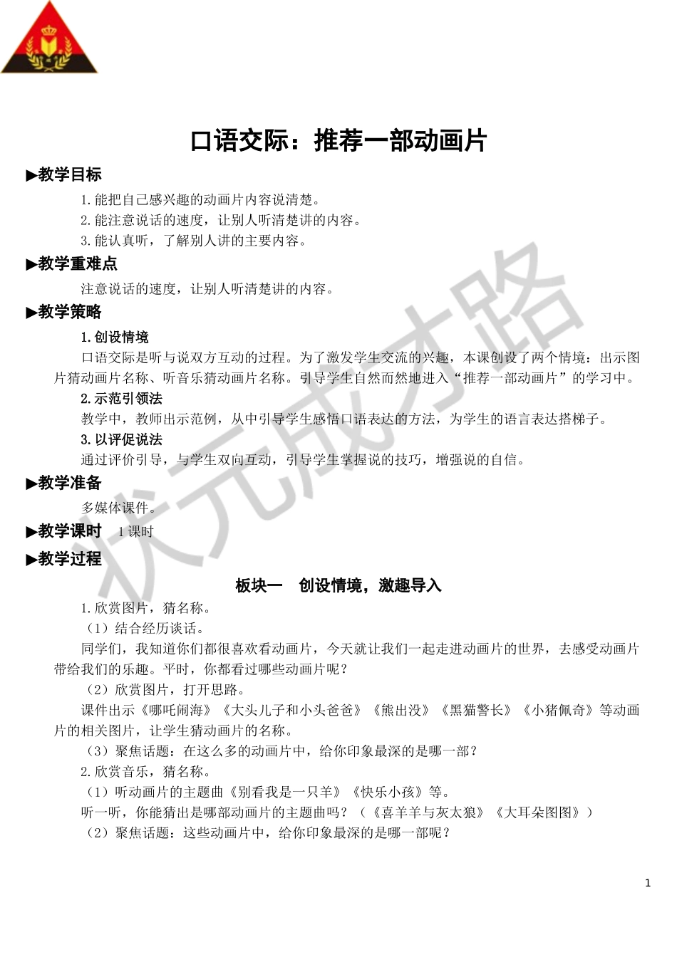 口语交际：推荐一部动画片【教案】.doc_第1页