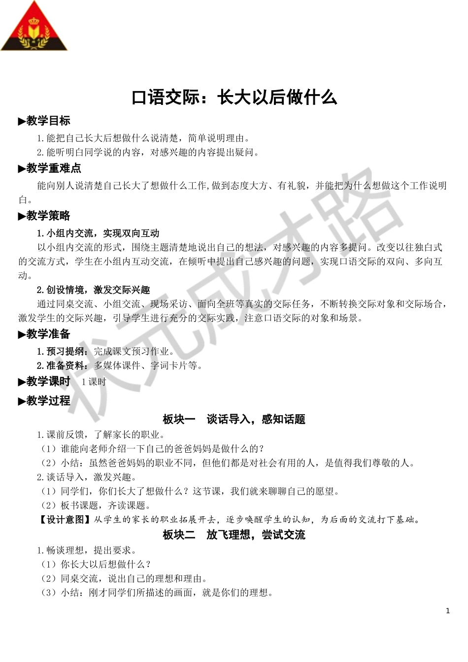 口语交际：长大以后做什么【教案】.doc_第1页