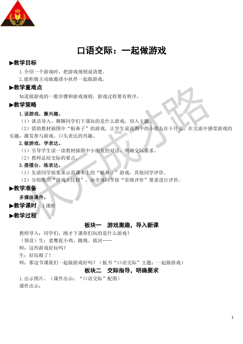 口语交际：一起做游戏【教案】.doc_第1页