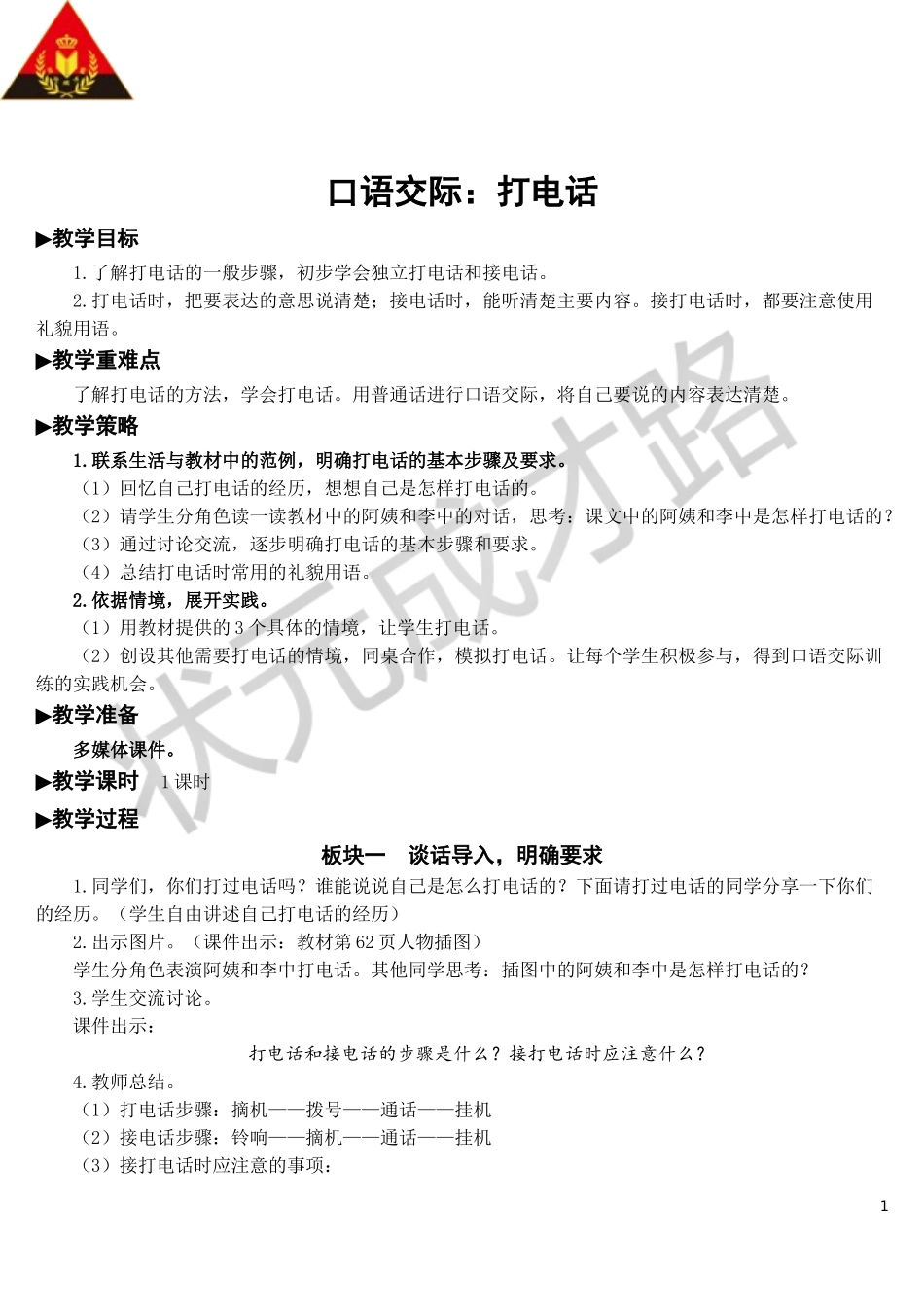 口语交际：打电话【教案】.doc_第1页