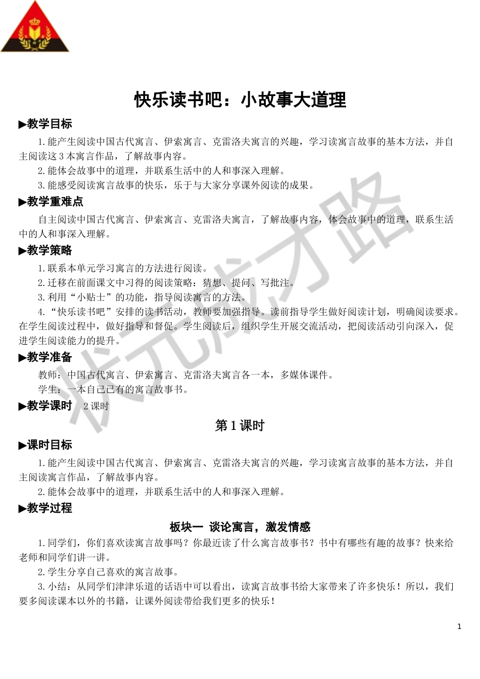 快乐读书吧：小故事大道理【教案】.doc_第1页