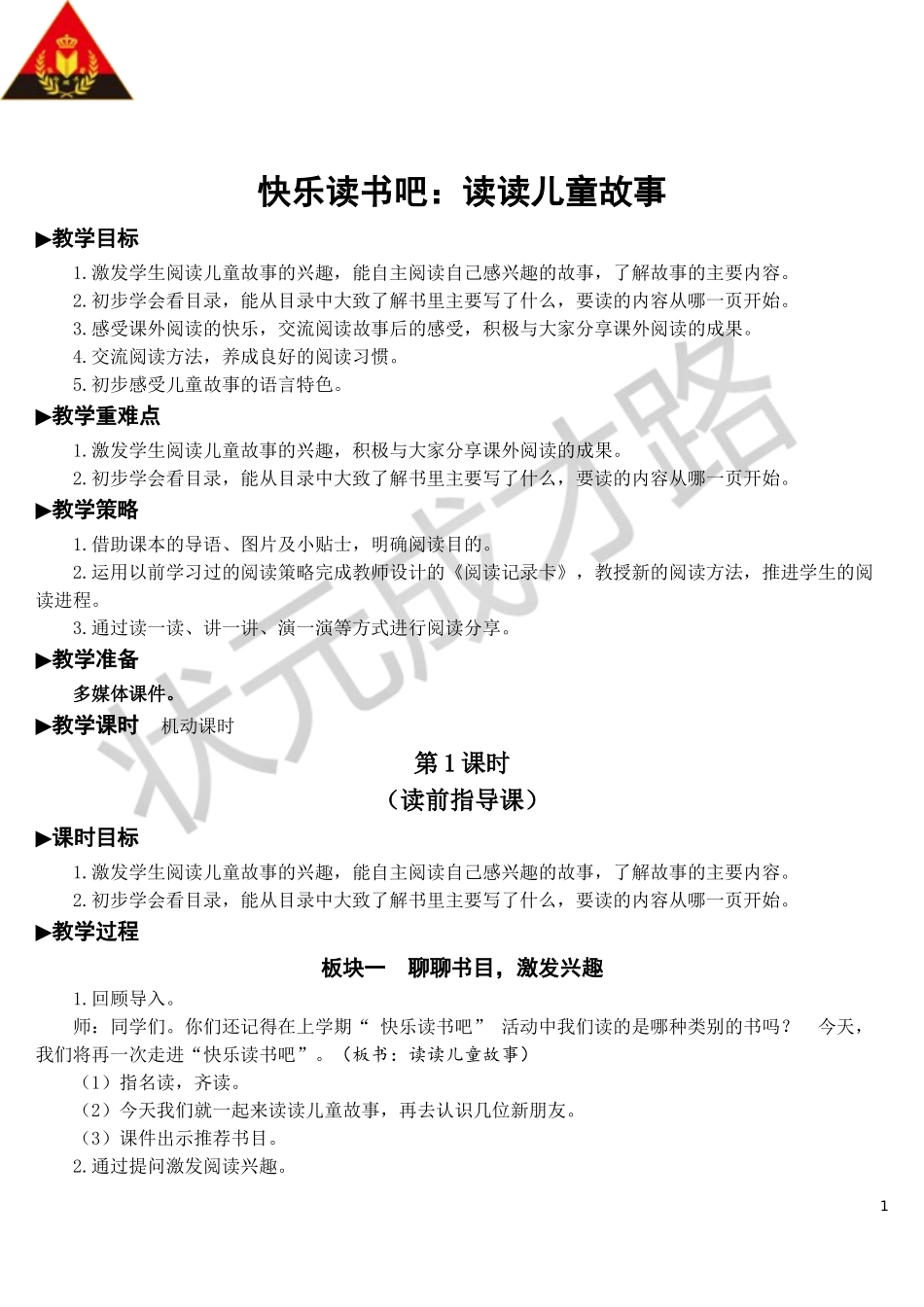快乐读书吧：读读儿童故事【教案】.doc_第1页