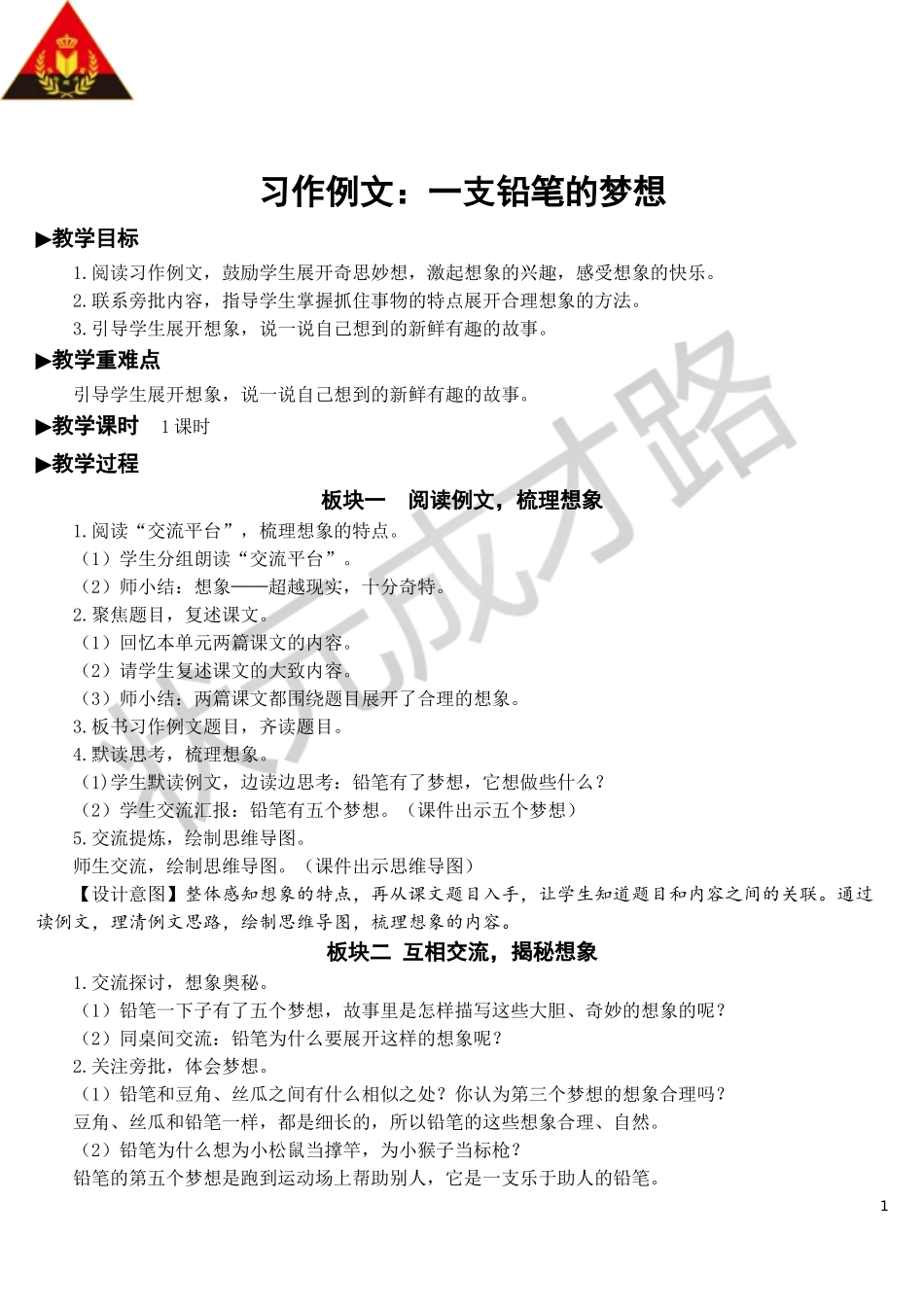 习作例文：一支铅笔的梦想【教案】.doc_第1页