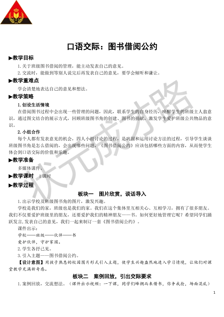 口语交际：图书借阅公约【教案】.doc_第1页