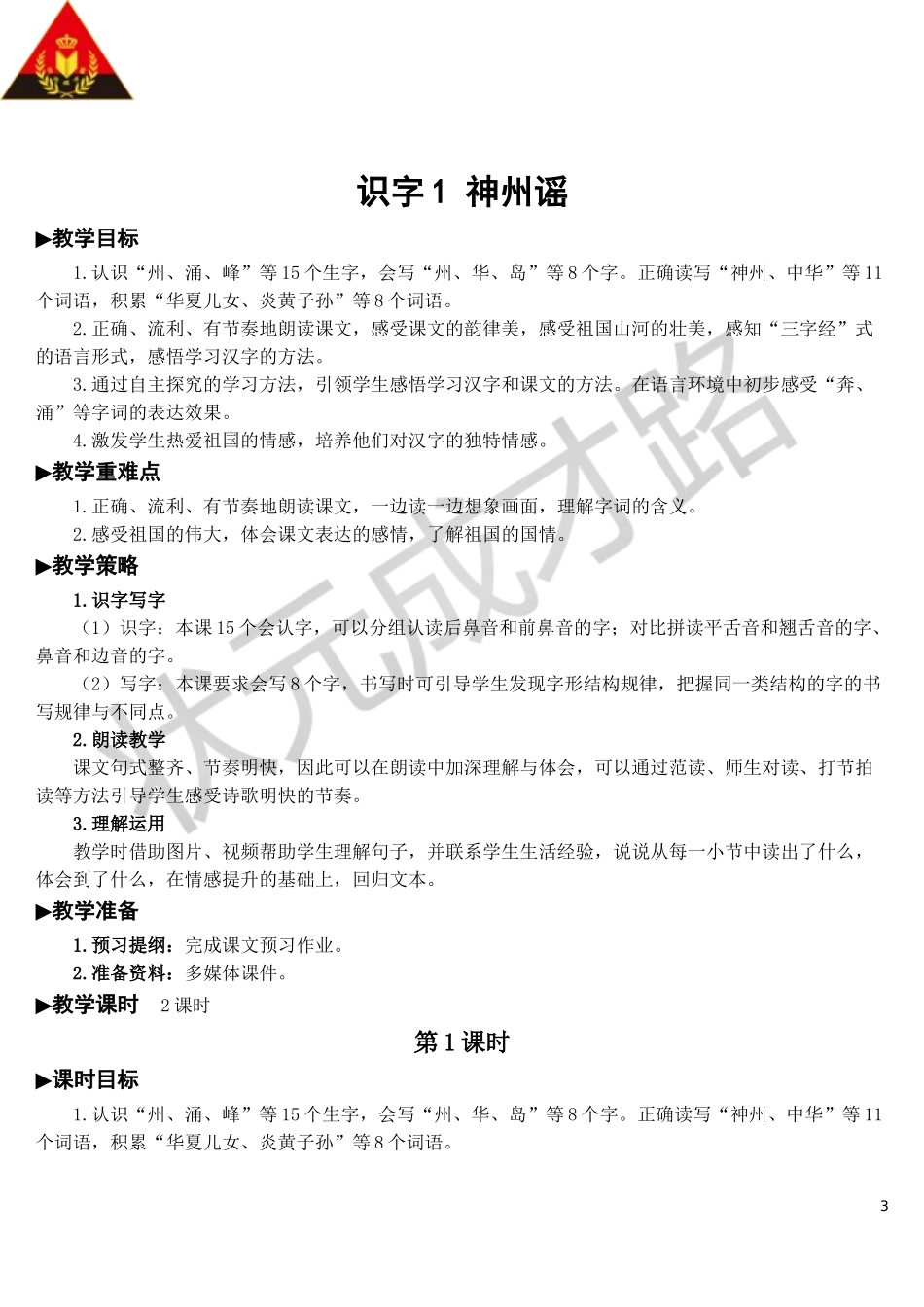 识字1 神州谣【教案】.doc_第3页