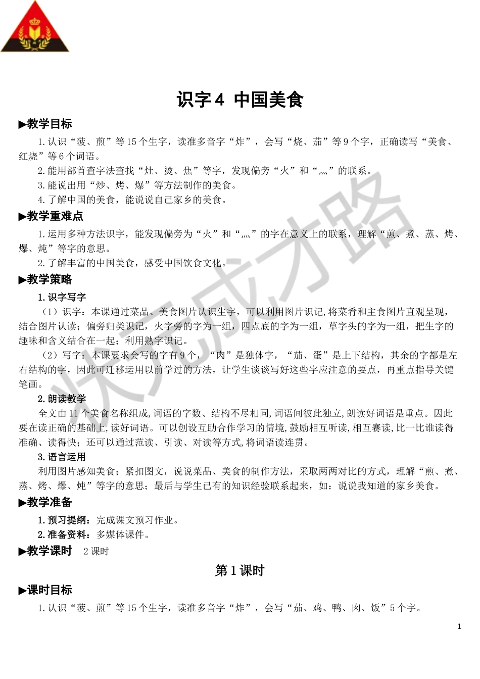 识字4 中国美食【教案】.doc_第1页