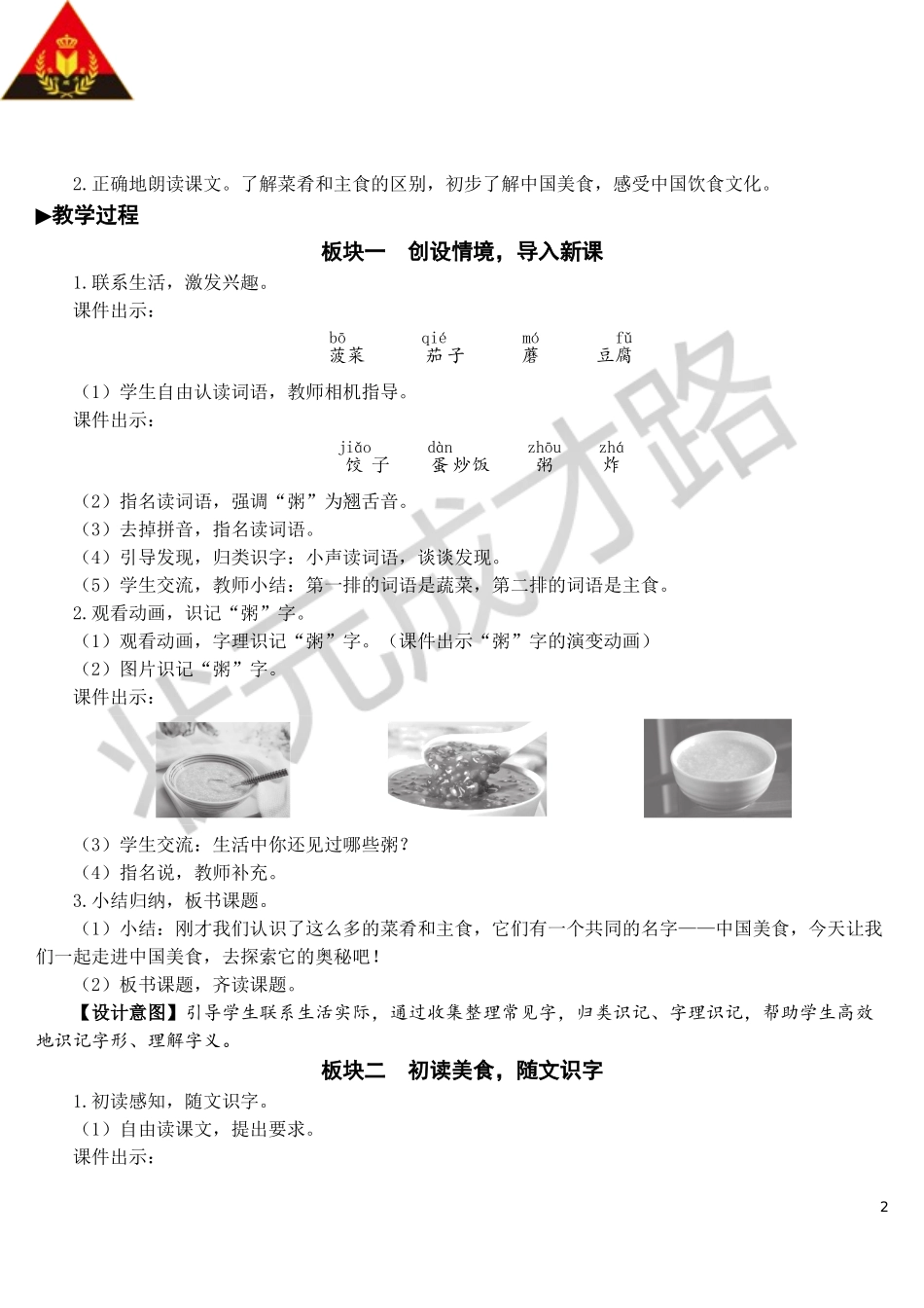 识字4 中国美食【教案】.doc_第2页