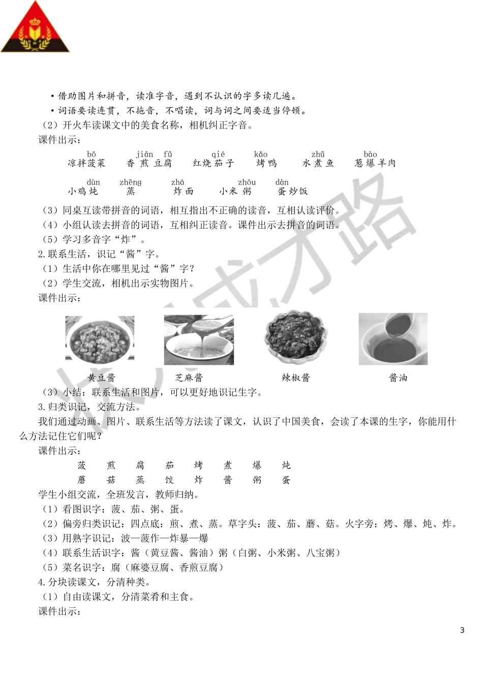 识字4 中国美食【教案】.doc_第3页