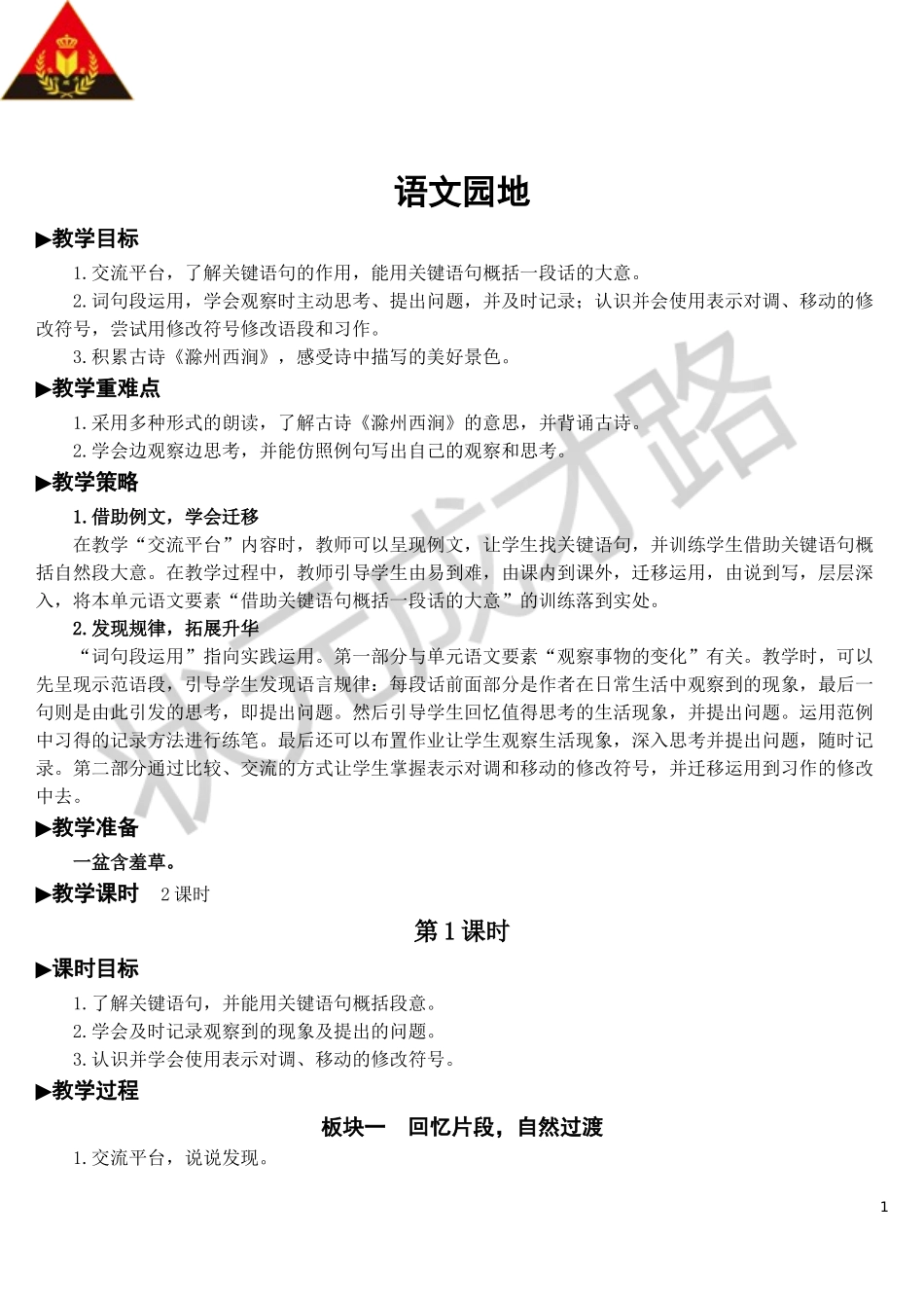 语文园地【教案】.doc_第1页