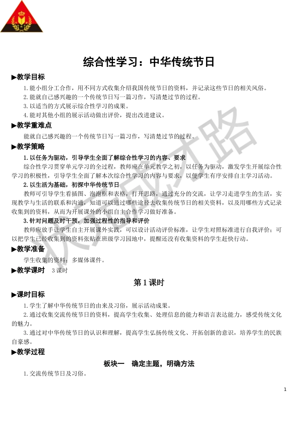 综合性学习：中华传统节日【教案】.doc_第1页