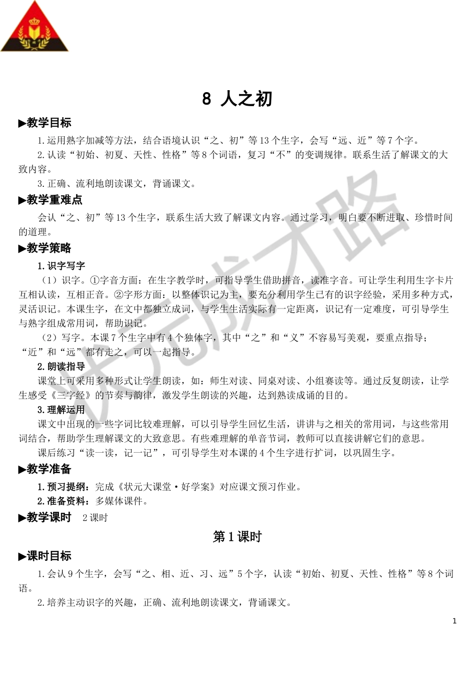 识字8 人之初【教案】.doc_第1页