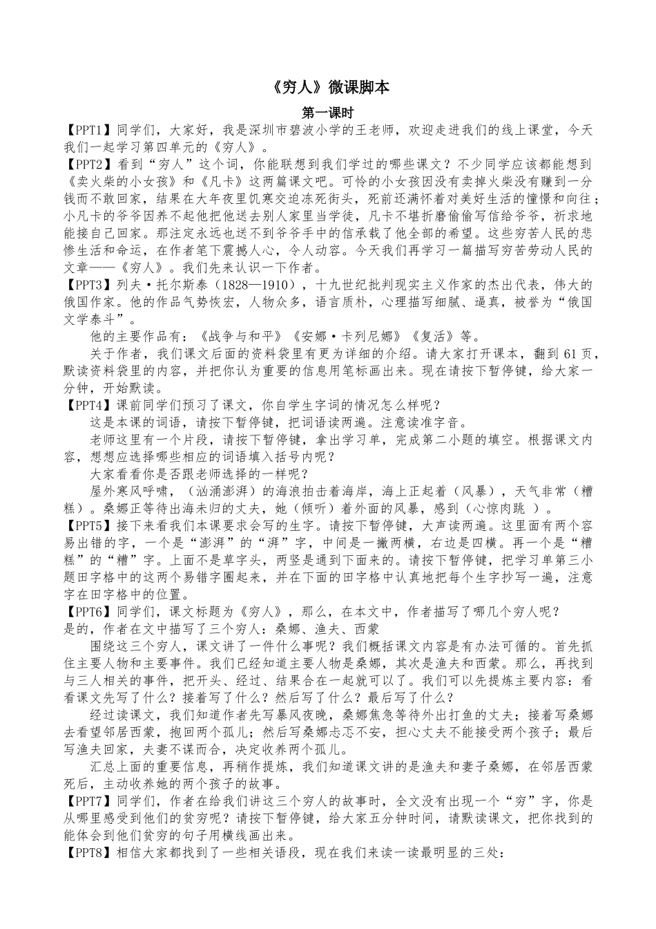 部编版六上第四单元《穷人》第一课时1【虚拟宝库网www.xunibaoku.com】.docx_第1页